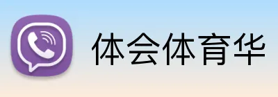 体会体育华 logo